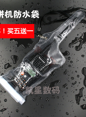 对讲机防水袋 手台通用 IPX7透明电子设备户外防水防尘袋 保护套