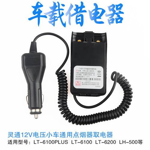 灵通对讲机配件LT6100PLUS LT6200 LH500车载借电器小车用供电器