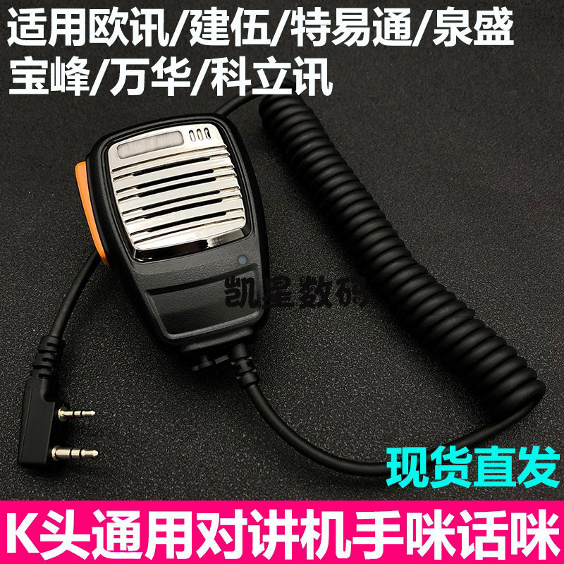 对讲机手咪 适合UV2对讲机 TG-K10AT手咪 TG-UV2手麦 K头肩咪