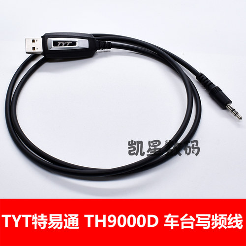 TYT特易通 车台写频线 TH9000D写频线 9000车载对讲机数据线 USB