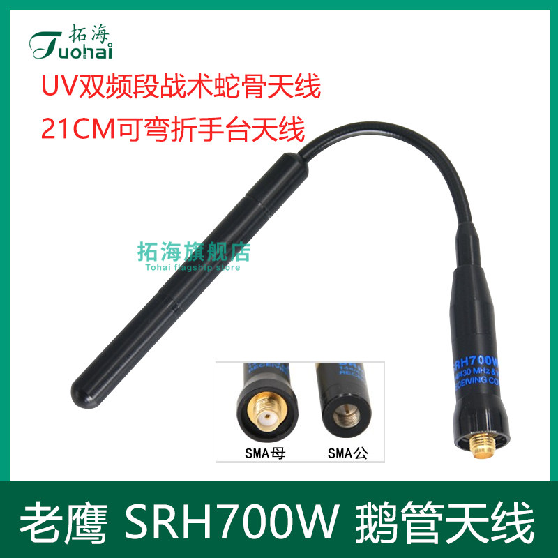老鹰手台UV双段天线SRH700W