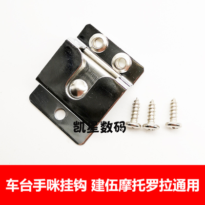 适合建伍车台手咪挂钩 摩托罗拉GM300 GM950 GM3688 GM3188挂钩