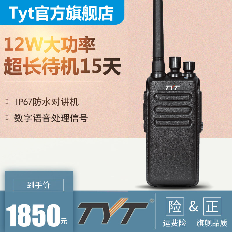 TYT特易通MD-358专业防水防爆大功率1-50公里手持式12W对讲机
