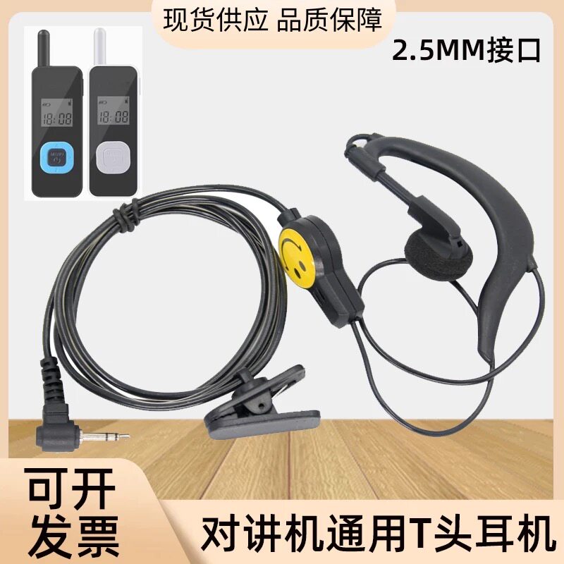 迷你小对讲耳机通用t头2.5mm对讲小机耳 耳机线 适配匠克卡脉中晨