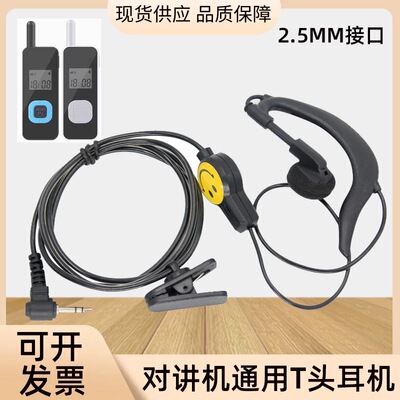 迷你小对讲耳机通用t头2.5mm对讲小机耳 耳机线 适配匠克卡脉中晨