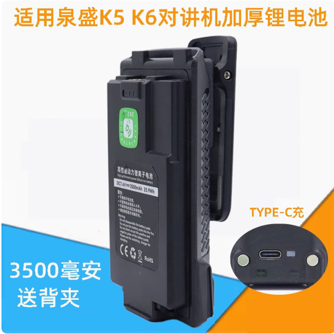 泉盛UVK6加厚锂电池TypeC充电口