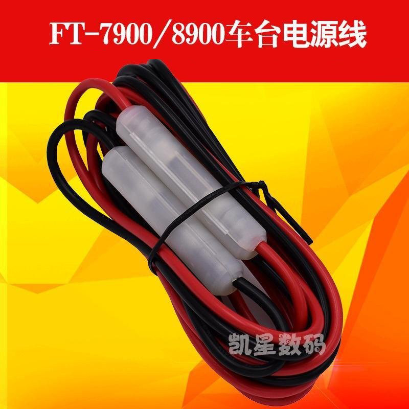 通用八重洲FT7800R/7900/8900/通用建伍车载对讲机电台车台电源线