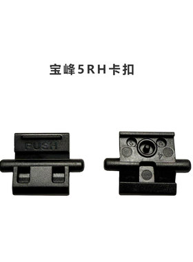 原装宝锋对讲机K5PLUS系列配件UV-5RH宝峰5RH电池卡扣