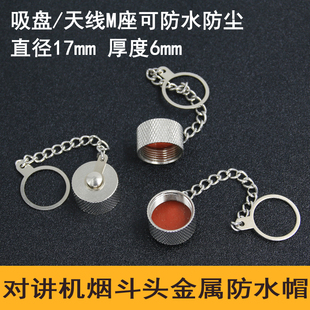 对讲机烟斗头金属防水帽 防水盖 吸盘/天线M座可防水防尘