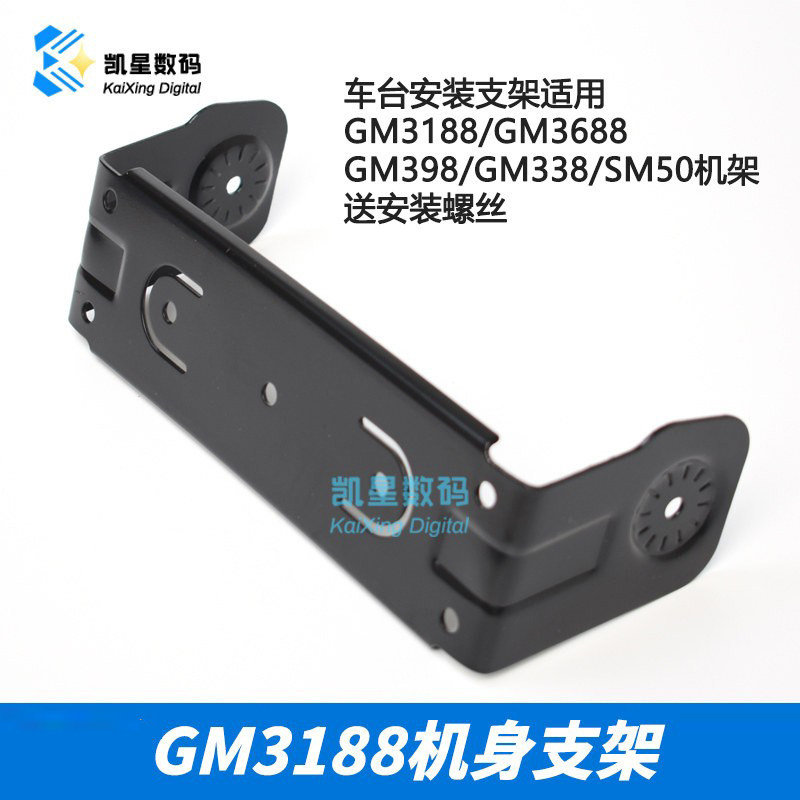 适配摩托罗拉车载电台GM300 GM338 3188 3688对讲机车台支架配件
