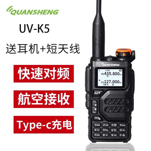 泉盛UV-K5泉盛一键对频手持机