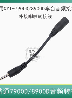 泉益通喇叭转接线QYT KT-7900D/KT-8900D KT-5000车载电台音频线