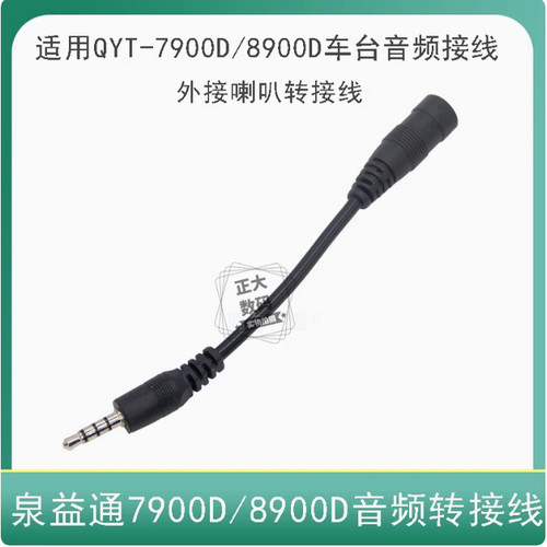 泉益通KT-7900D车台喇叭转接线
