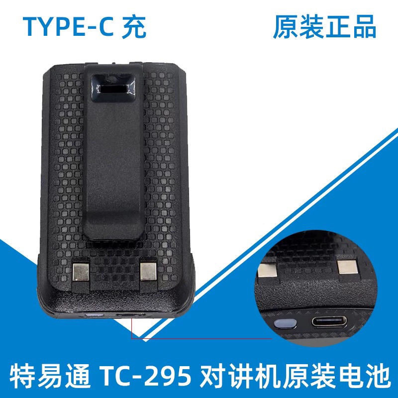 送背夹特易通对讲机电池