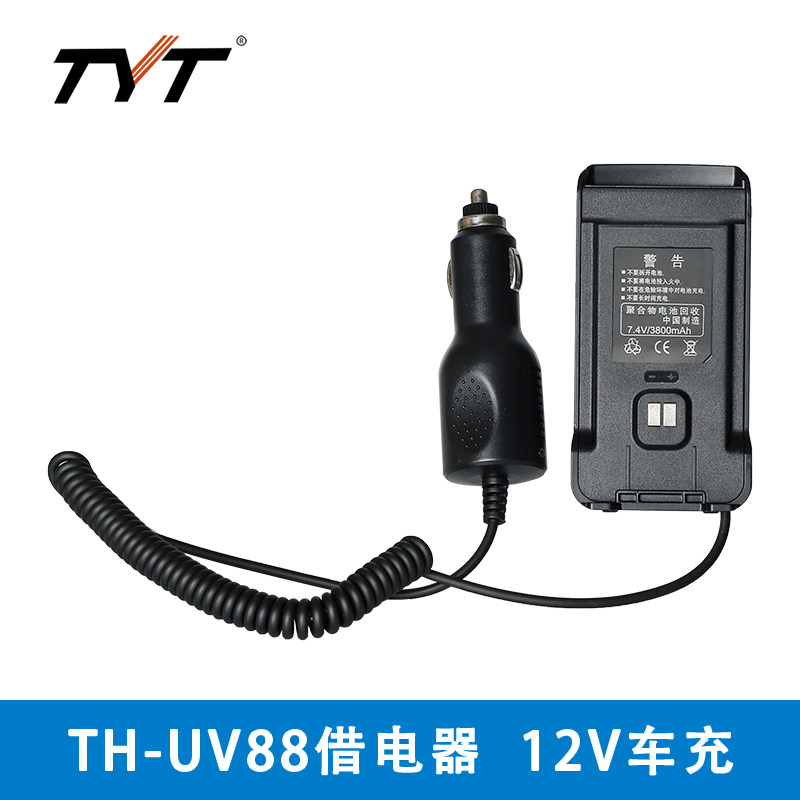 TYT/特易通UV88车载借电器TH-UV88车用手台供电器车充对讲机配件