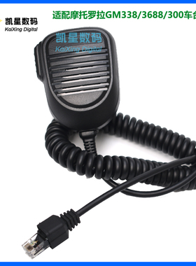 适配摩托罗拉车台手咪 GM338/GM3688/GM300话筒 喊话器 手感