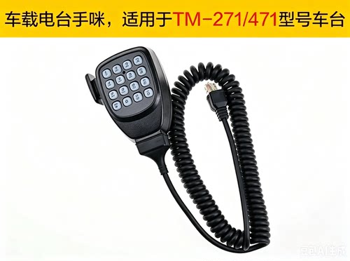 车台手咪TM271/471/281/481车载高频对讲机手柄话筒船用话咪手咪