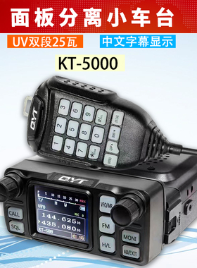 泉益通KT-5000车载对讲机25W迷你小电台 UV双段面板分离中文车台