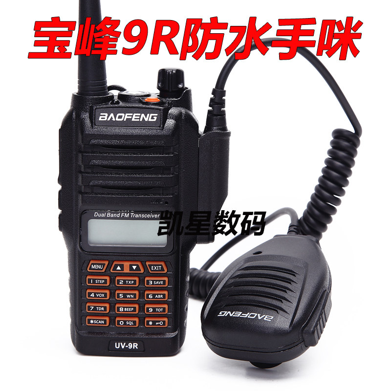 宝锋对讲机防水手咪 宝峰BF-UV9R BF-A58 BF-9700对讲机肩咪 话咪