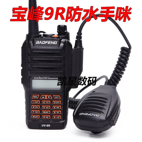 宝锋对讲机防水手咪 宝峰BF-UV9R BF-A58 BF-9700对讲机肩咪 话咪