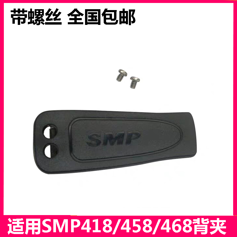 适合摩托罗拉对讲机SMP418/458/468对讲机夹子/背夹/后夹/腰夹