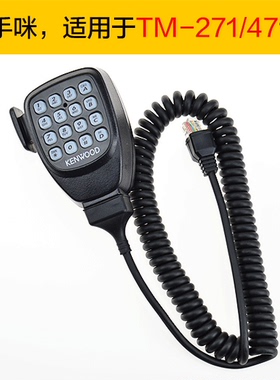 建伍车台手咪TM271/471/281/481车载高频对讲机手柄话筒船用话咪