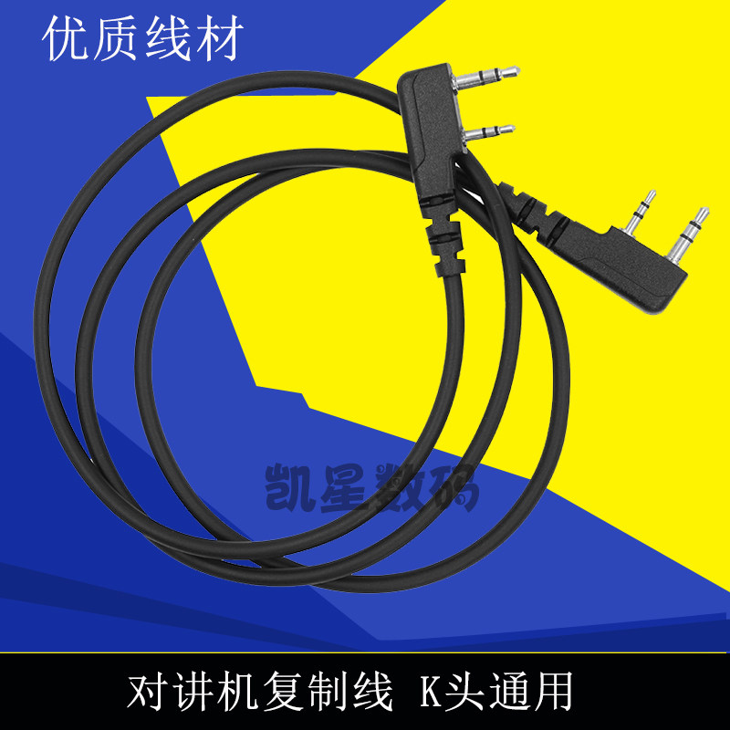 对讲机复制线 建伍/欧讯/泉盛/宝锋/特易通TYT写频复制线 K头通用