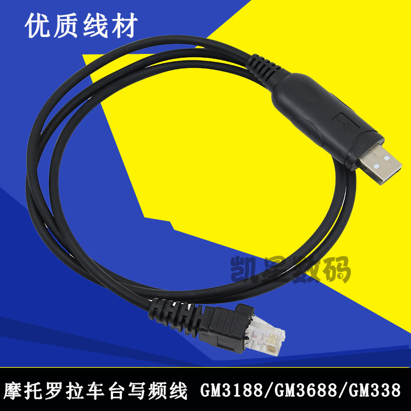 适合摩托罗拉车台写频线GM3188/3688/338车载电台写频器USB数据线