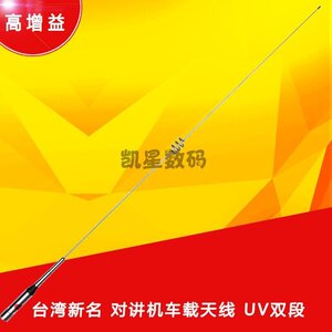 。新名台湾正品 NL-770H 高增益 对讲机天线 UV双段车载电台天线