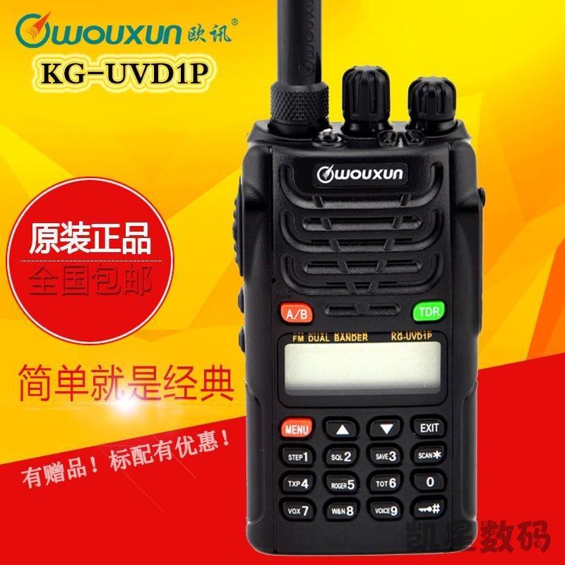 欧讯KG-UVD1P对讲机 UV双段双显双守候 车友会自驾游专业民用手台