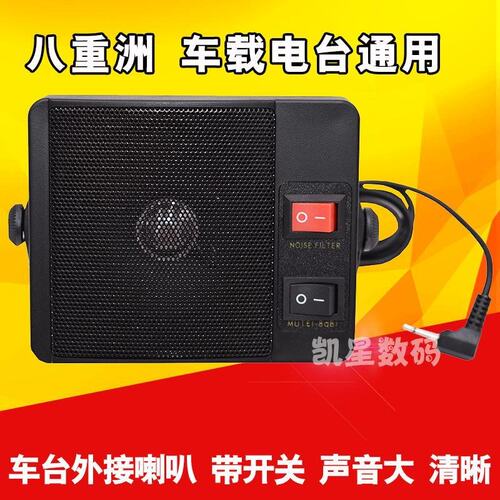 车台外接喇叭扬声器 八重洲FT7800R/7900/8900车载电台通用小音箱