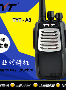 特易通tyt对讲机T8/A8大功率手持器民用手台小型户外工地酒店对讲