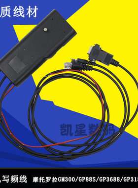 对讲机写频线 GM300 GP88S GP3688 GP3188多功能三合一车台写频器
