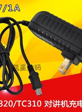 适配TC320对讲机充电器 TC310直充  TC-320充电器直充