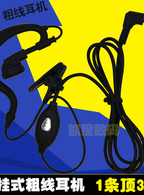 对讲机粗线耳机耳麦 Y头T头单孔通用接口 泉盛TG-K58MINI/800/810