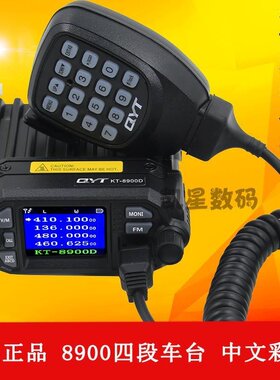 QYT原装泉益通车台 KT-8900D 车载对讲机 四段25W 自驾游迷你电台