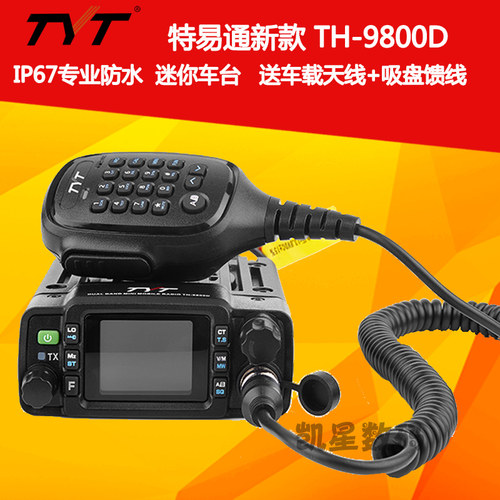 TYT特易通TH-9800D迷你小车台双段车载台对讲机大功率防水电台 - 封面