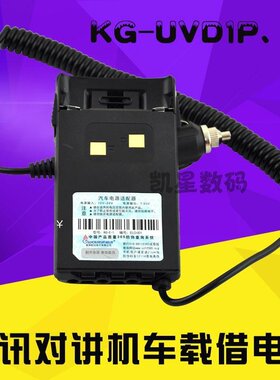 WOUXUN欧讯 KG-UVD1P借电器 对讲机借电器 车充线车载借电器 6D