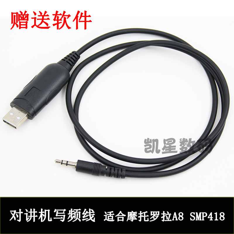 适合摩托罗拉A8写频线 MAG ONE A8 A6 SMP418 对讲机数据线 usb