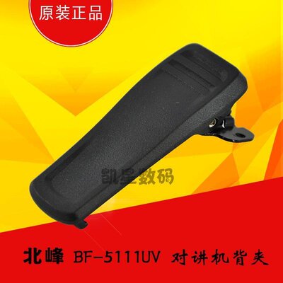 北峰对讲机 BF-5111UV 对讲机后夹/腰夹/背夹/皮带夹/夹子卡扣