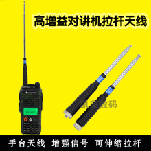 对讲机拉杆天线 高增益 泉盛TG-UV2/45UV/欧讯/宝峰5R等手台通用