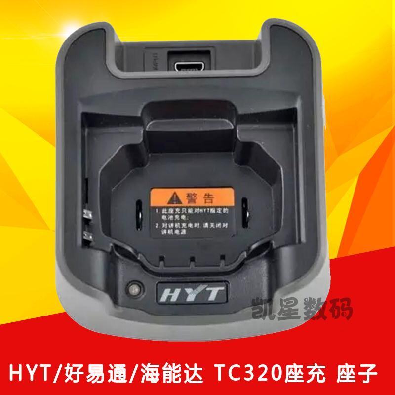 Hytera/海能达 TC-320充电器 TC-310充电器 原装底座座充