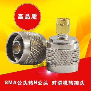 对讲机转接头 SMA公头转N公头 手台车载天线驻波表测试头 转换头