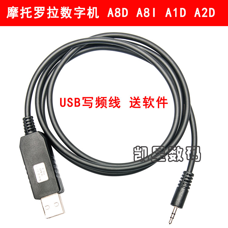 适合摩托罗拉数字机 A8D A8I A1D A2D编程数据写频器对讲机写频线