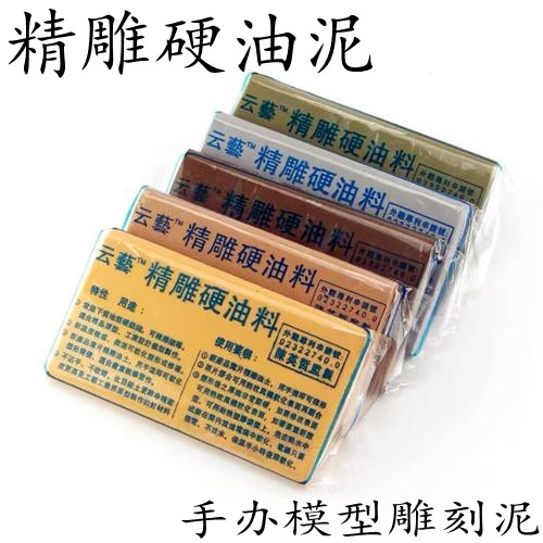 精雕硬油泥手办材料美院雕刻泥