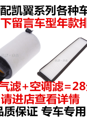 适配奇瑞凯翼c3R空气滤芯V3X3空调滤清器x5机油过滤网格汽油保养