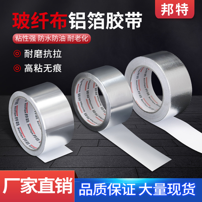 邦特玻纤布铝箔胶带耐高温锡箔纸