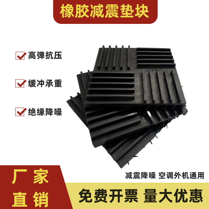 橡胶减振垫空调外机减震垫/设备脚垫耐磨耐腐蚀耐老化橡胶缓冲垫
