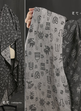 匠心棉麻服装国风书法设计师面料