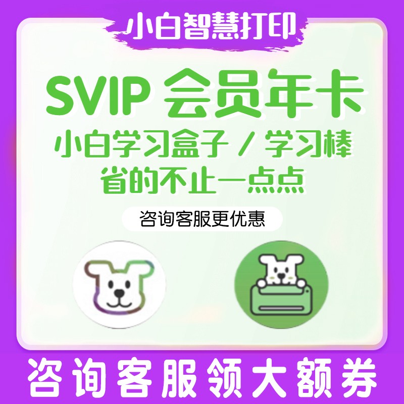 小白学习盒子 AI学习盒子会员同步小白智慧打印 SVIP超级会员-封面